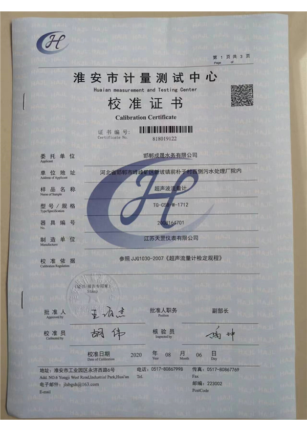 超聲波流量計檢定證書