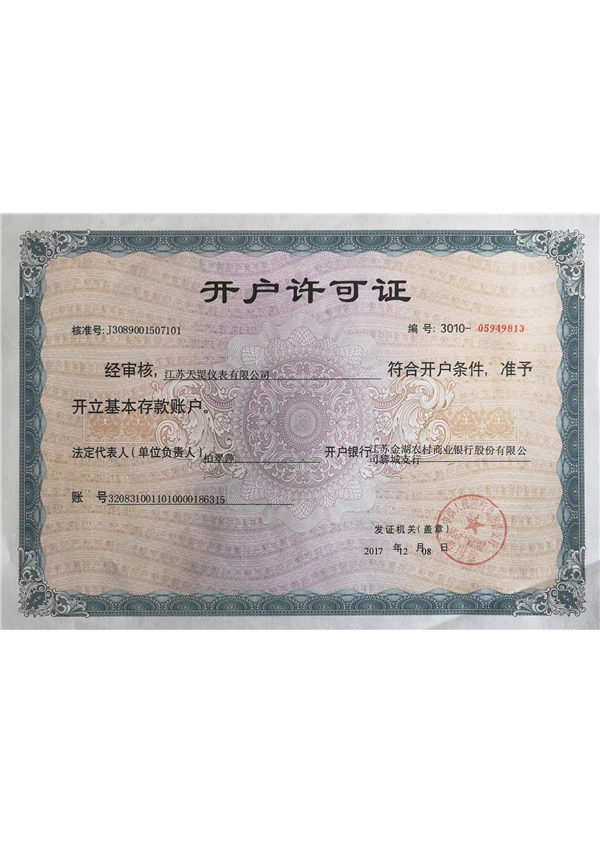 開戶許可證