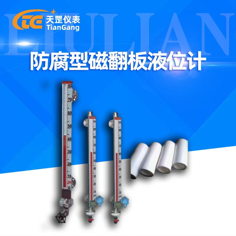 防腐型磁翻板液位計