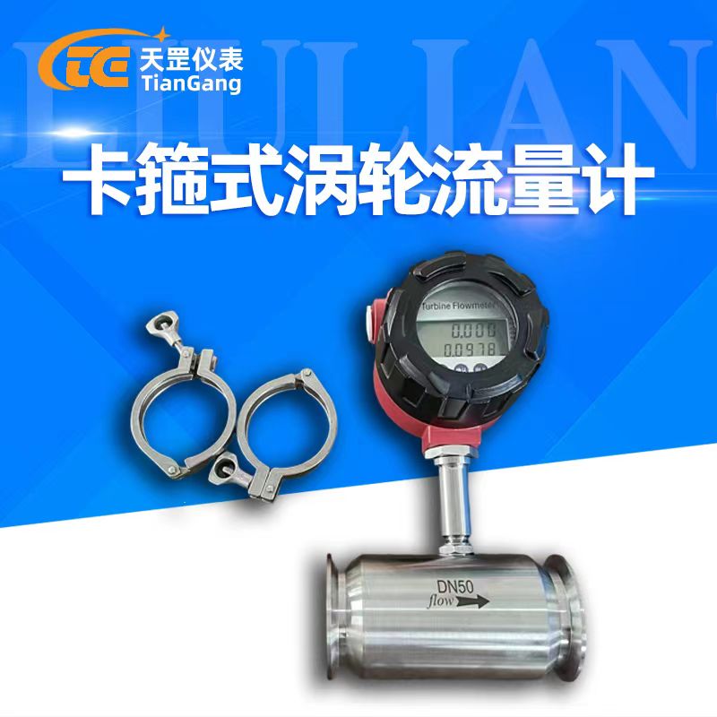 卡箍式液體渦輪流量計(jì)