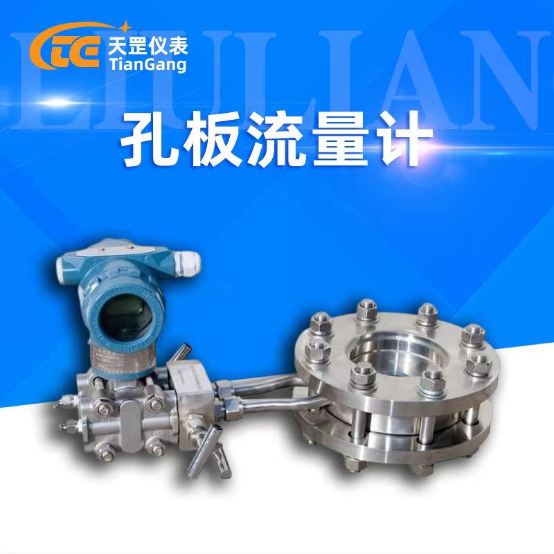高溫蒸汽孔板流量計