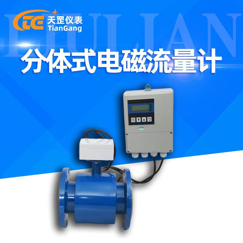 分體式電磁流量計(jì)